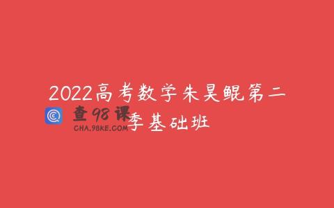 2022高考数学朱昊鲲第二季基础班