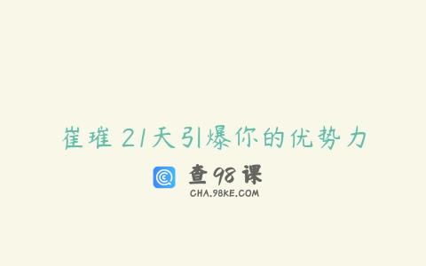 崔璀 21天引爆你的优势力