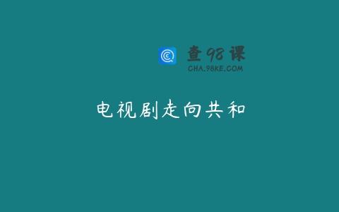 电视剧走向共和