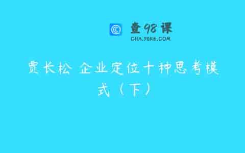 贾长松 企业定位十种思考模式（下）