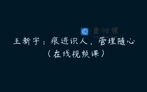 王新宇：痕迹识人，管理随心（在线视频课）