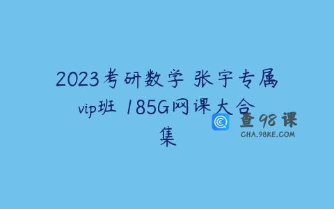 2023考研数学 张宇专属vip班 185G网课大合集