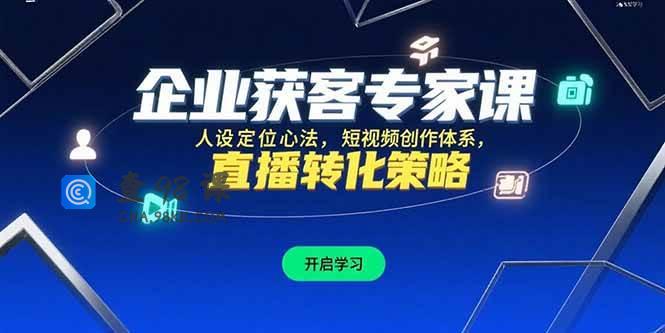 企业获客专家课，人设定位心法，短视频创作体系，直播转化策略