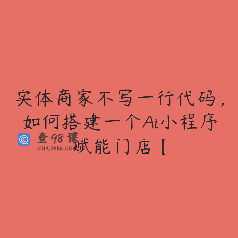 实体商家不写一行代码，如何搭建一个Ai小程序赋能门店【