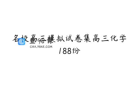 名校高三模拟试卷集高三化学188份
