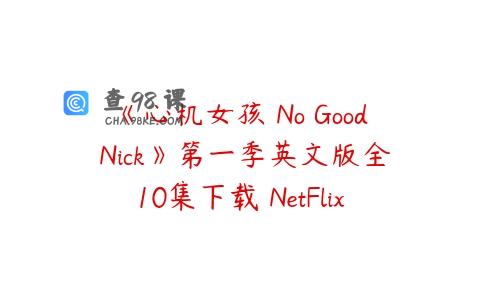 《心机女孩 No Good Nick》第一季英文版全10集下载 NetFlix家庭剧
