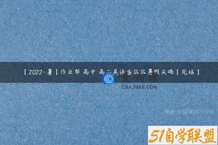 【2022-暑】作业帮 高中 高二英语古容容暑假尖端【完结】