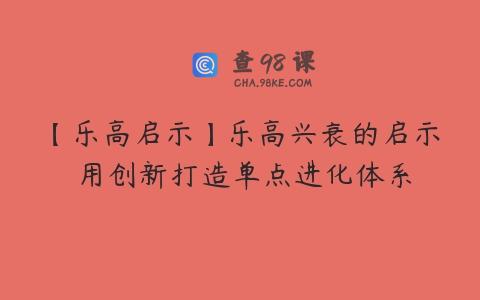 【乐高启示】乐高兴衰的启示 用创新打造单点进化体系