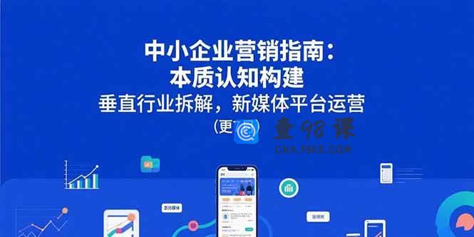 中小企业营销指南：本质认知构建，垂直行业拆解，新媒体平台运营(更7月)