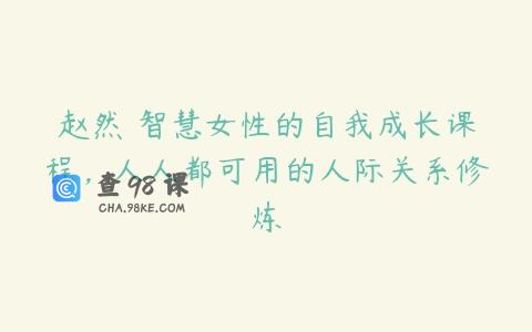 赵然・智慧女性的自我成长课程，人人都可用的人际关系修炼