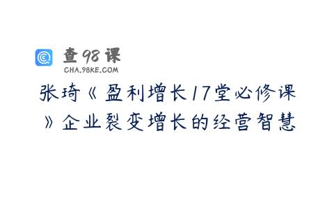 张琦《盈利增长17堂必修课》企业裂变增长的经营智慧