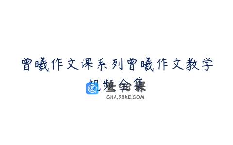 曾曦作文课系列曾曦作文教学视频全集