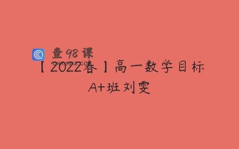 【2022春】高一数学目标A+班刘雯