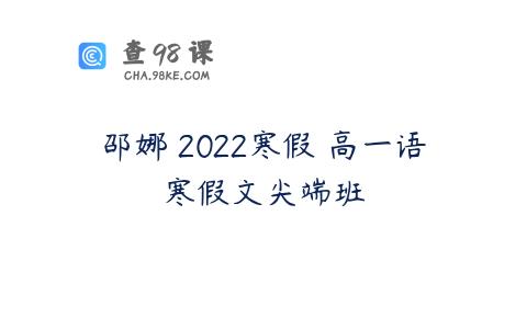 邵娜 2022寒假 高一语寒假文尖端班