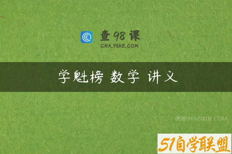 学魁榜 数学 讲义