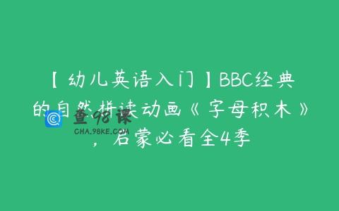 【幼儿英语入门】BBC经典的自然拼读动画《字母积木》，启蒙必看全4季