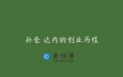 孙莹 达内的创业历程