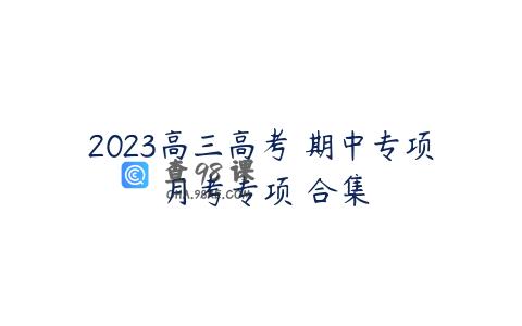 2023高三高考 期中专项 月考专项 合集