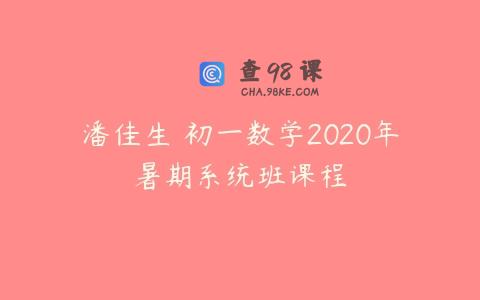 潘佳生 初一数学2020年暑期系统班课程