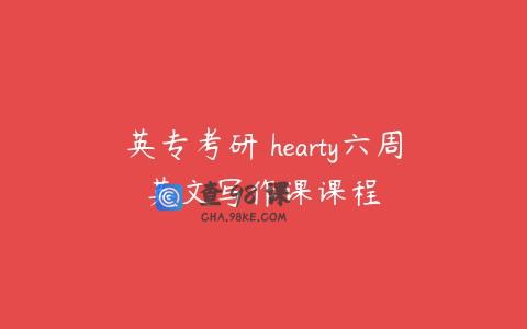 英专考研 hearty六周英文写作课课程