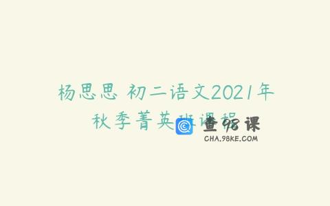杨思思 初二语文2021年秋季菁英班课程
