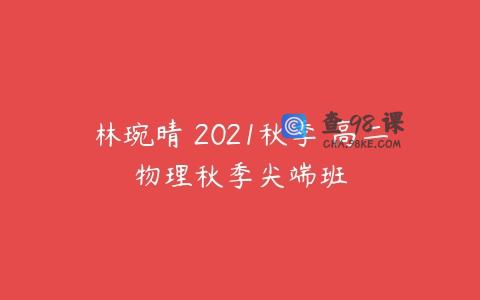 林琬晴 2021秋季 高二物理秋季尖端班