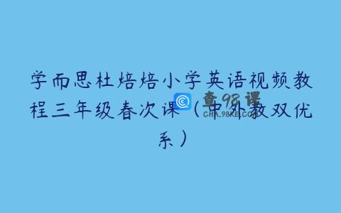 学而思杜焙焙小学英语视频教程三年级春次课（中外教双优系）