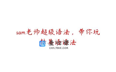 sam老师超级语法，带你玩转英语语法