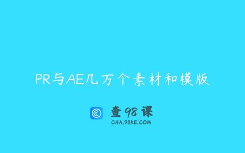PR与AE几万个素材和模版