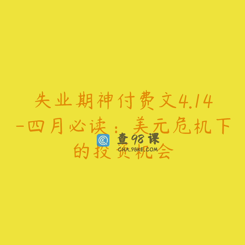 失业期神付费文4.14-四月必读：美元危机下的投资机会