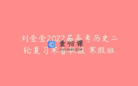 刘莹莹2022届高考历史二轮复习寒春联报 寒假班