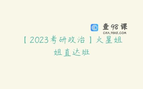 【2023考研政治】火星姐姐直达班