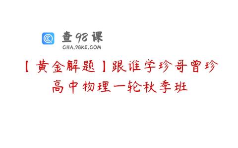【黄金解题】跟谁学珍哥曾珍高中物理一轮秋季班