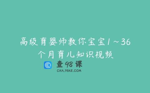 高级育婴师教你宝宝1~36个月育儿知识视频