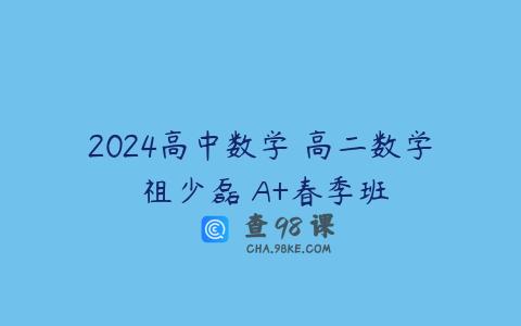 2024高中数学 高二数学 祖少磊 A+春季班
