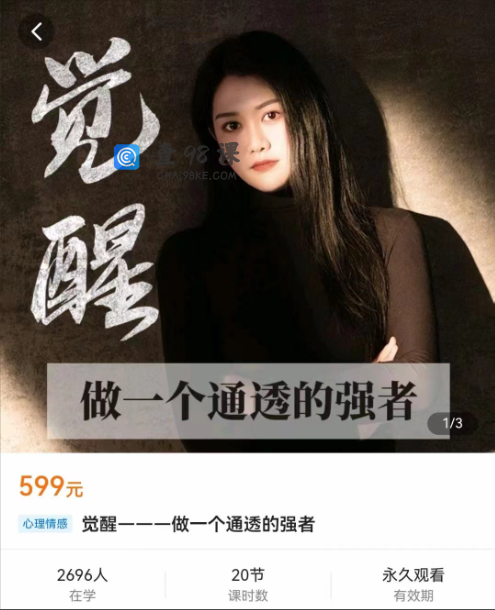 觉醒-做一个通透的强者个人发展教程