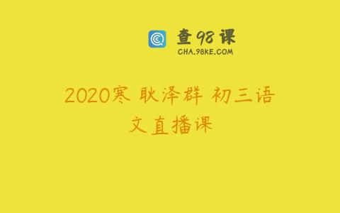 2020寒 耿泽群 初三语文直播课