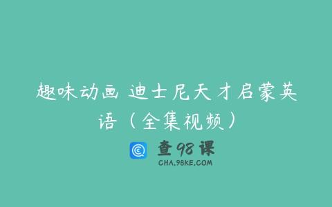 趣味动画 迪士尼天才启蒙英语（全集视频）