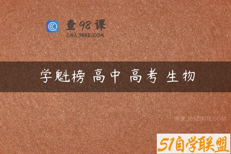 学魁榜 高中 高考 生物