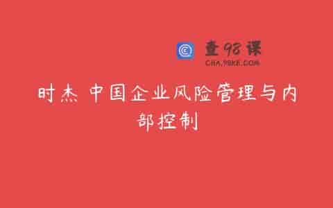 时杰 中国企业风险管理与内部控制
