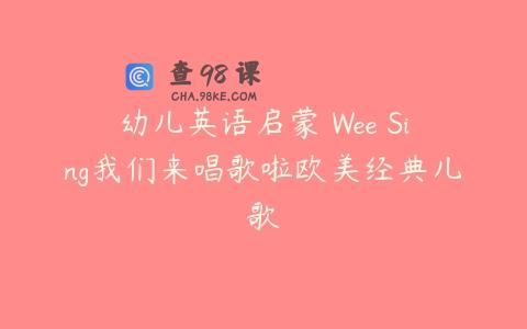 幼儿英语启蒙 Wee Sing我们来唱歌啦欧美经典儿歌