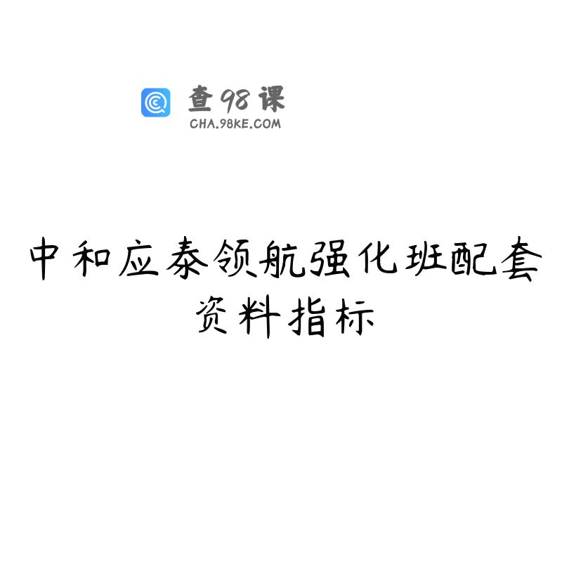 中和应泰领航强化班配套资料指标