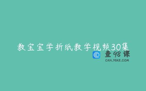 教宝宝学折纸教学视频30集