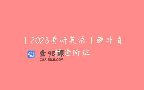 【2023考研英语】薛非直播进阶班