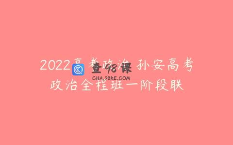 2022高考政治 孙安高考政治全程班一阶段联