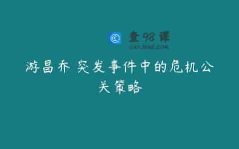 游昌乔 突发事件中的危机公关策略