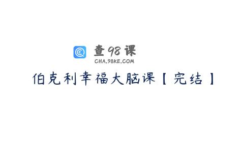 伯克利幸福大脑课【完结】