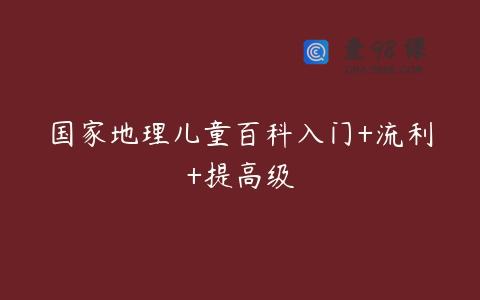 国家地理儿童百科入门+流利+提高级