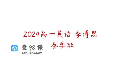 2024高一英语 李博恩 春季班
