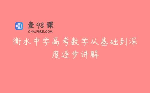 衡水中学高考数学从基础到深度逐步讲解